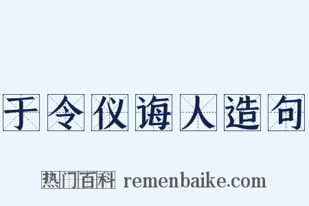 于令仪诲人造句是什么意思的图片